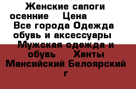 Женские сапоги осенние. › Цена ­ 2 000 - Все города Одежда, обувь и аксессуары » Мужская одежда и обувь   . Ханты-Мансийский,Белоярский г.